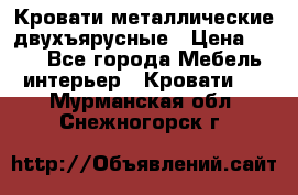 Кровати металлические двухъярусные › Цена ­ 850 - Все города Мебель, интерьер » Кровати   . Мурманская обл.,Снежногорск г.